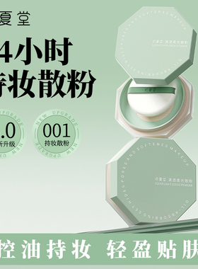 初夏堂养肤控油防水平价正品散粉