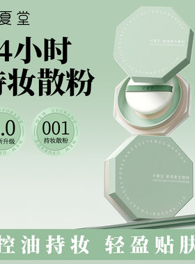 初夏堂养肤控油防水平价正品散粉