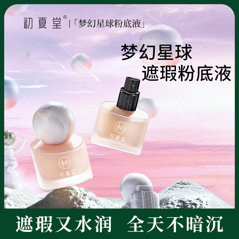 初夏堂梦幻星球粉底液持久不脱妆保湿自然遮瑕bb霜混油干皮正品