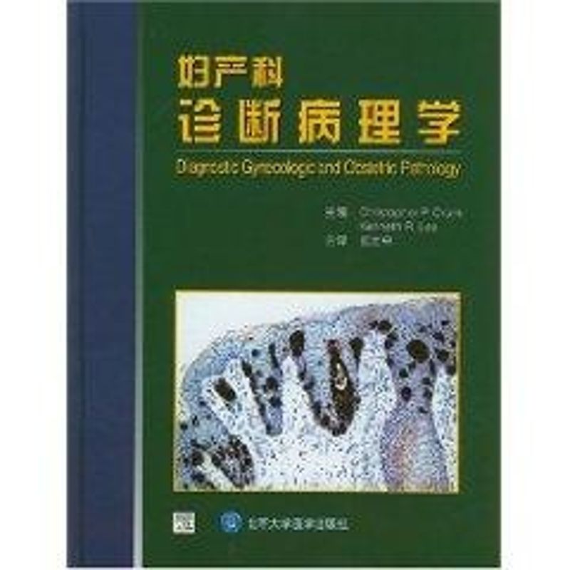 【新华书店】妇产科诊断病理学（E)医学卫生/妇产科学9787811160680