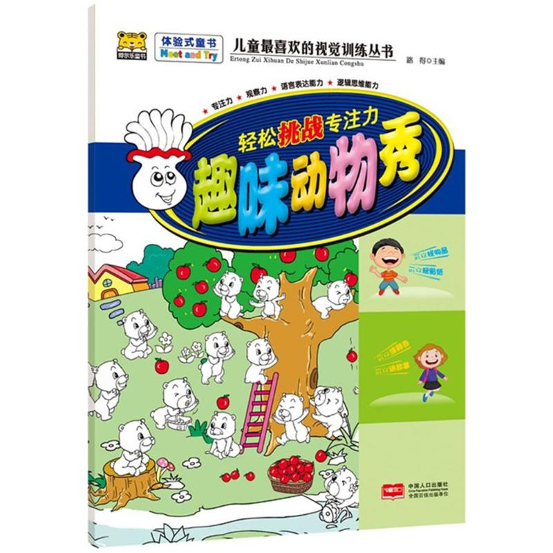【新华书店】儿童*喜欢的视觉训练丛书.轻松挑战专注力?