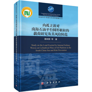 【新华书店】内孤立波对南海石油台圆形桩柱的载荷研究及其风险防范工业/农业技术/能源与动力工程9787030702234