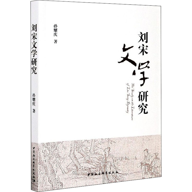 【新华书店】刘宋文学研究文学/文学理/学评论与研究9787520371018