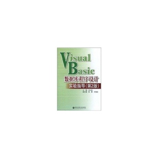 网络 数据库9787560538082 第2版 VISUL 计算机 IC数据库程序设计实验指导 新华书店