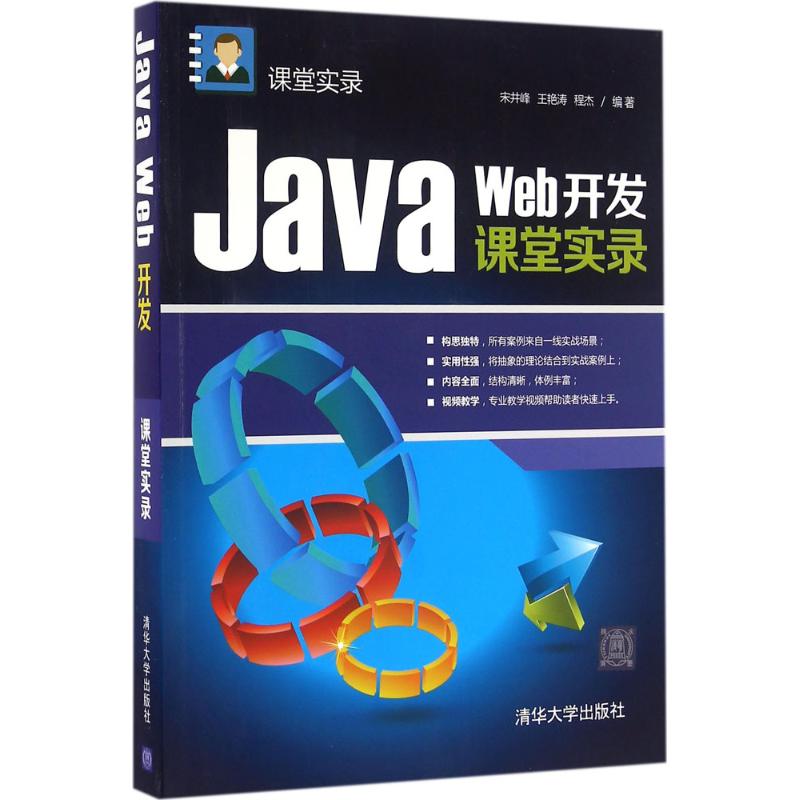 【新华书店】Java Web开发课堂实录/教材//教材/中学教材9787302418689