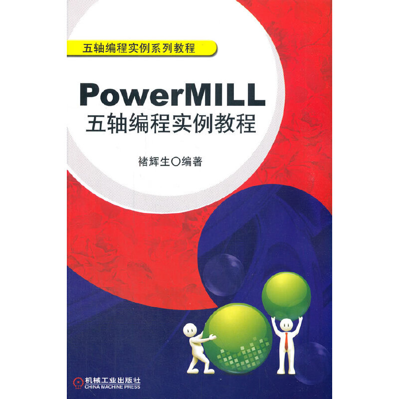 【新华书店】PowerMILL五轴编程实例教程/教材//教材/大学教材9787111382874