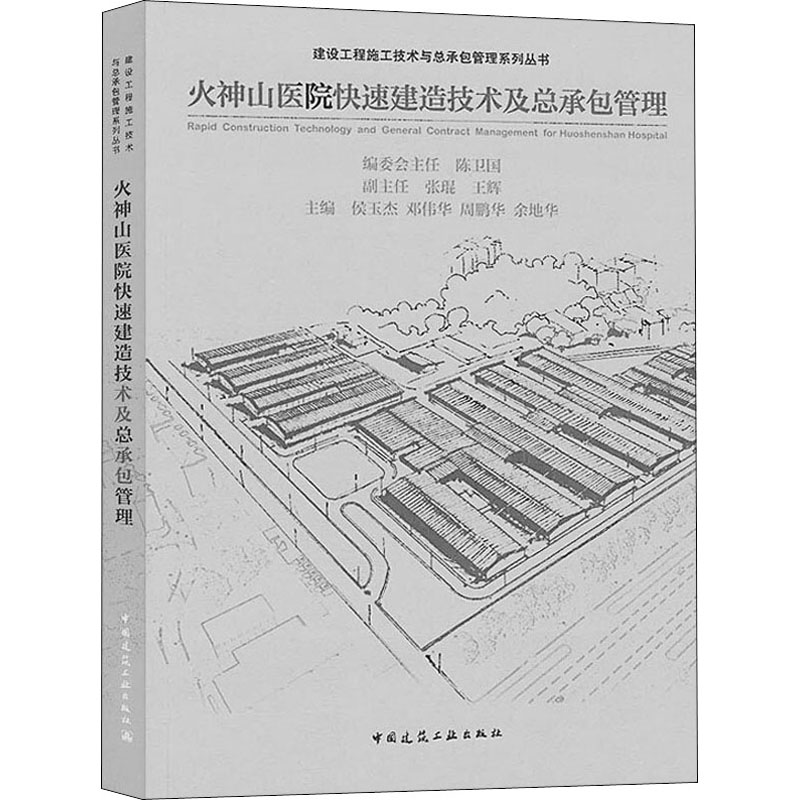 【新华书店】火神山医院快速建造技术及总承包管理工业/农业技术/建筑/水利（新）9787112252749