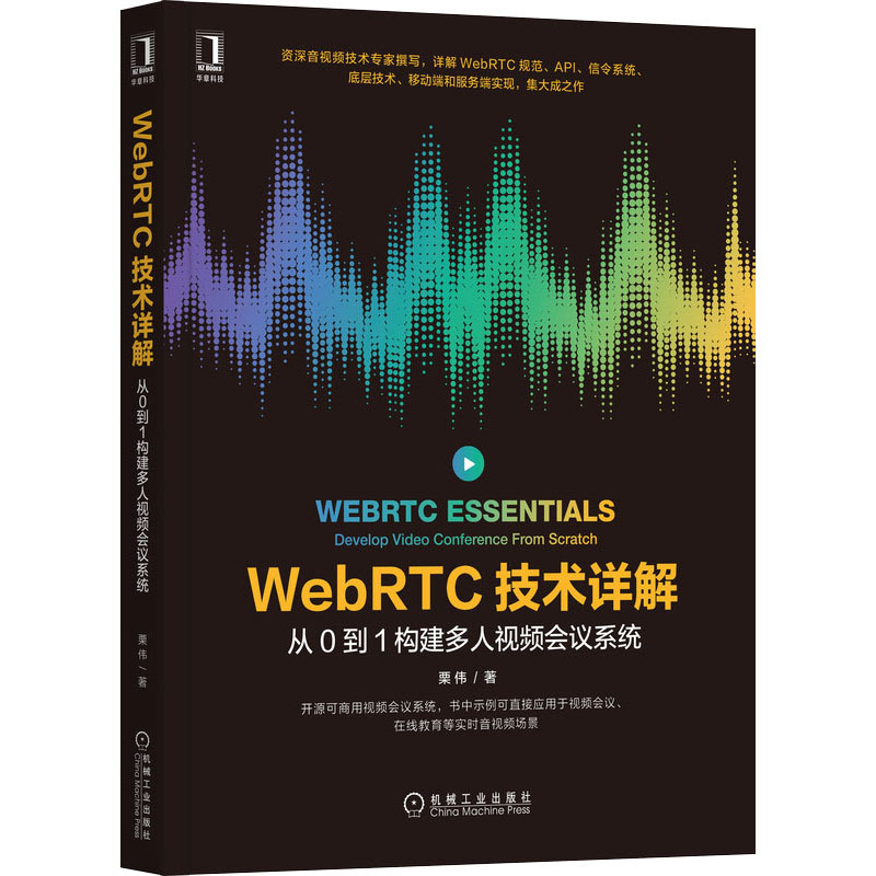 【新华书店】WebRTC技术详解从0到1构建多人视频会议系统计算机/网络/计算机软件工程（新）9787111678441
