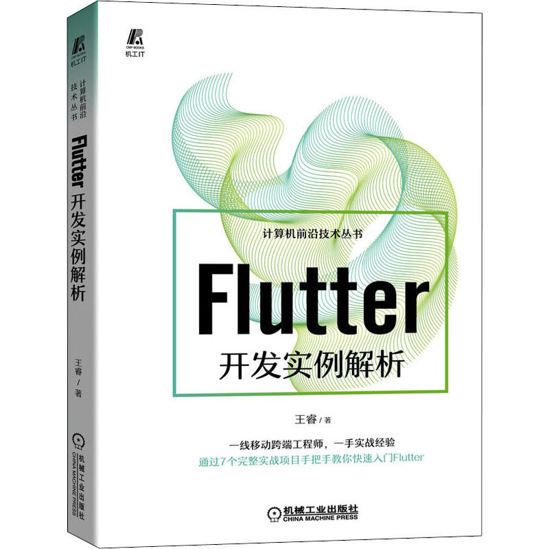 【新华书店】Flutter开发实例解析计算机/网络/计算机软件工程（新）9787111683032