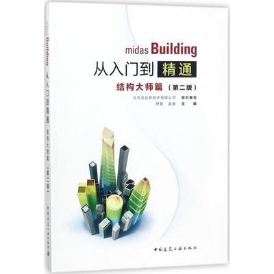 【新华书店】midas Building从入门到精通工业/农业技术/建筑/水利（新）9787112207350