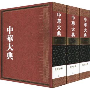 理化典 中华大典 新华书店 书 教材 自由组套 化学分典 仅限弱关联套装 3册 9787570101580