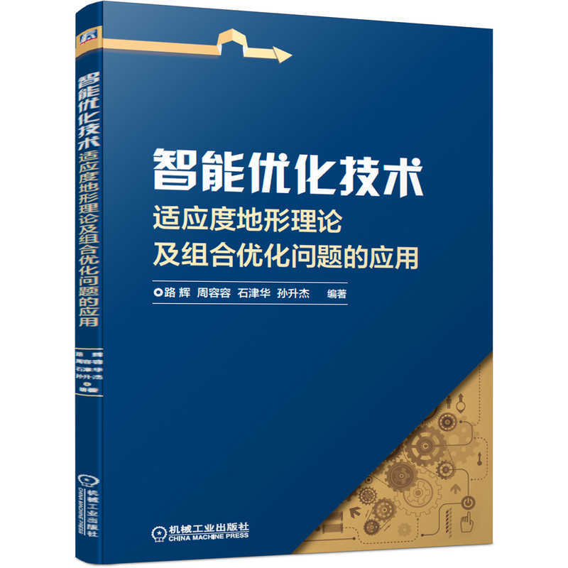 【新华书店】智能优化技术适应度地形理论及组合优化问题的应用计算机/网络/计算机软件工程（新）9787111658467