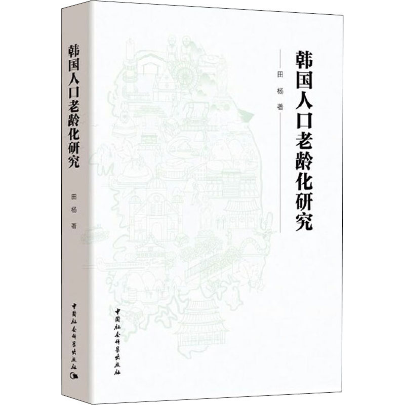 【新华书店】韩国人口老龄化研究社会科学/社会科学总论9787520368575