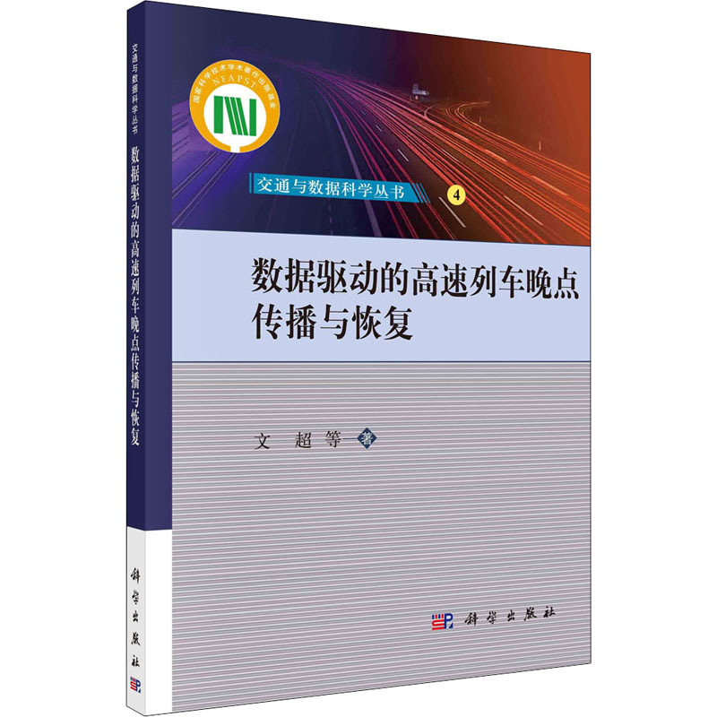 【新华书店】数据驱动的速列车晚点传播与恢复工业/农业技术/交通/运输97