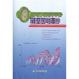 新华书店 揭开转基因 面纱工业 农业基础科学9787109161474 农业技术 农业