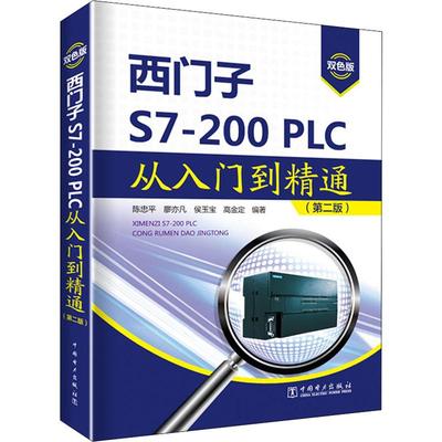 【新华书店】西门子S7-200PLC从入门到精通(第2版) 双色版工业/农业技术/电工技术/家电维修9787519836153