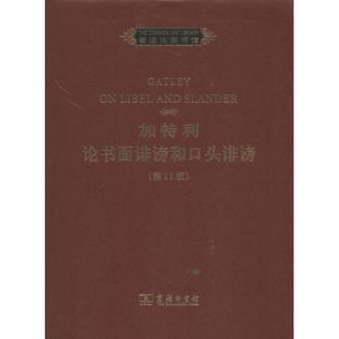 加特利论书面诽谤和口头诽谤法律 新华书店 学理9787100093095