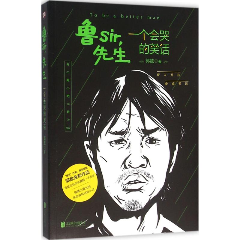 新华书店鲁sir先生:一个会哭的笑话郭敖9787550268104