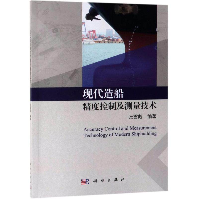 【新华书店】现代造船精度控制及测量技术9787030590992怎么样,好用不?