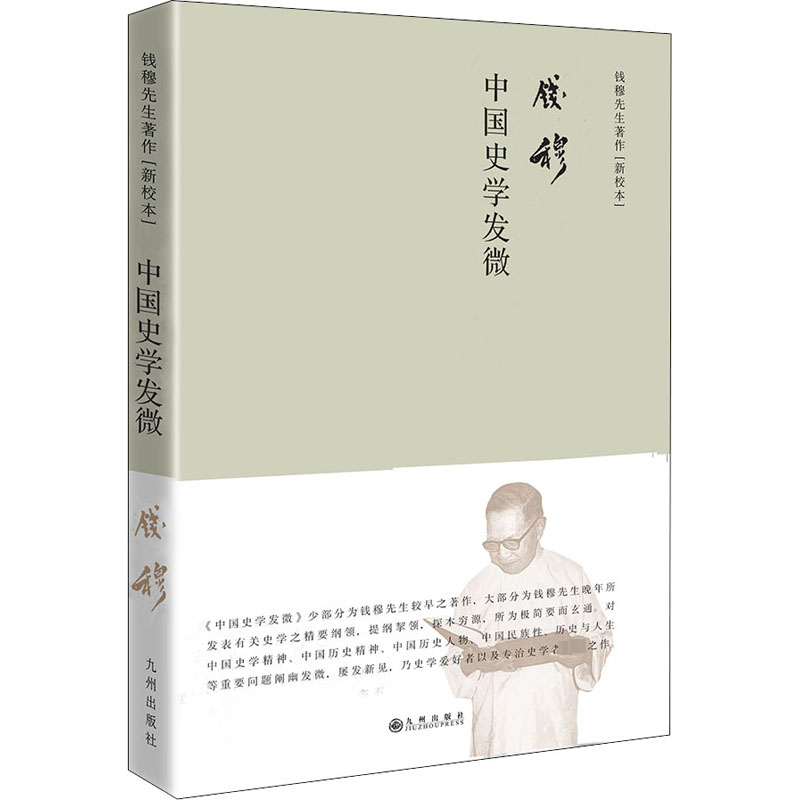 【新华书店】中国史学发微新校本历史/中国史/中国通史9787510886027