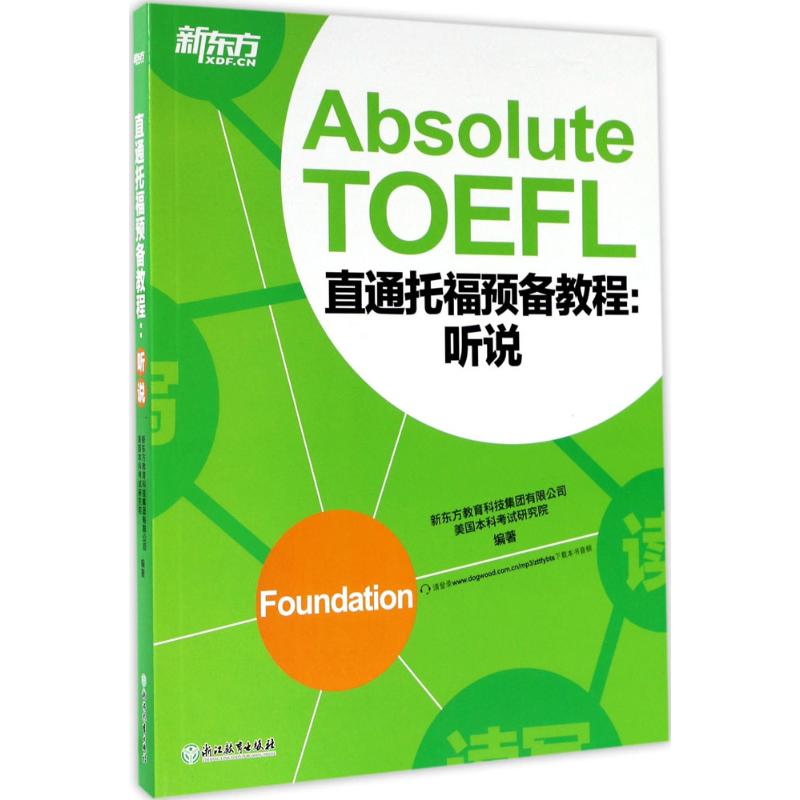 【新华书店】直通托福预备教程/教材//外语/托福/TOEFL9787553658001