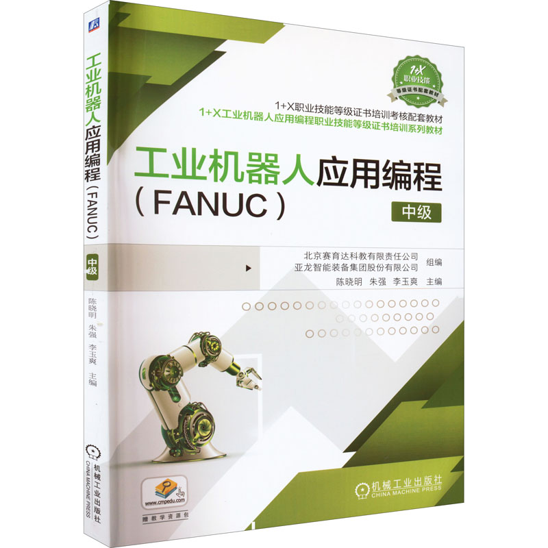 【新华书店】工业机器人应用编程(FUC) 中级/教材//教材/中学教材9