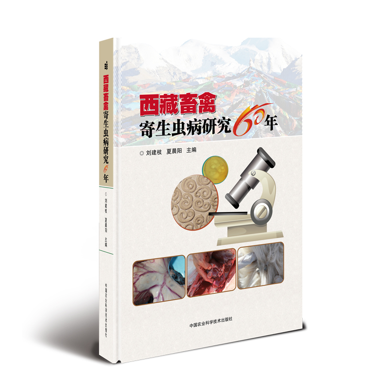 【新华书店】西藏畜禽寄生虫病研究60年工业/农业技术/农业/农业基础科学9787511640208