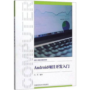 【新华书店】ndroid项目开发入门工业/农业技术/电信通信9787312047916