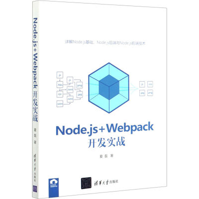 【新华书店】Node.js+Webpack开发实战计算机/网络/设计/网页设计语言（新）9787302555957