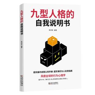 【新华书店】九型人格的自我说明书社会科学/心理学97875050785