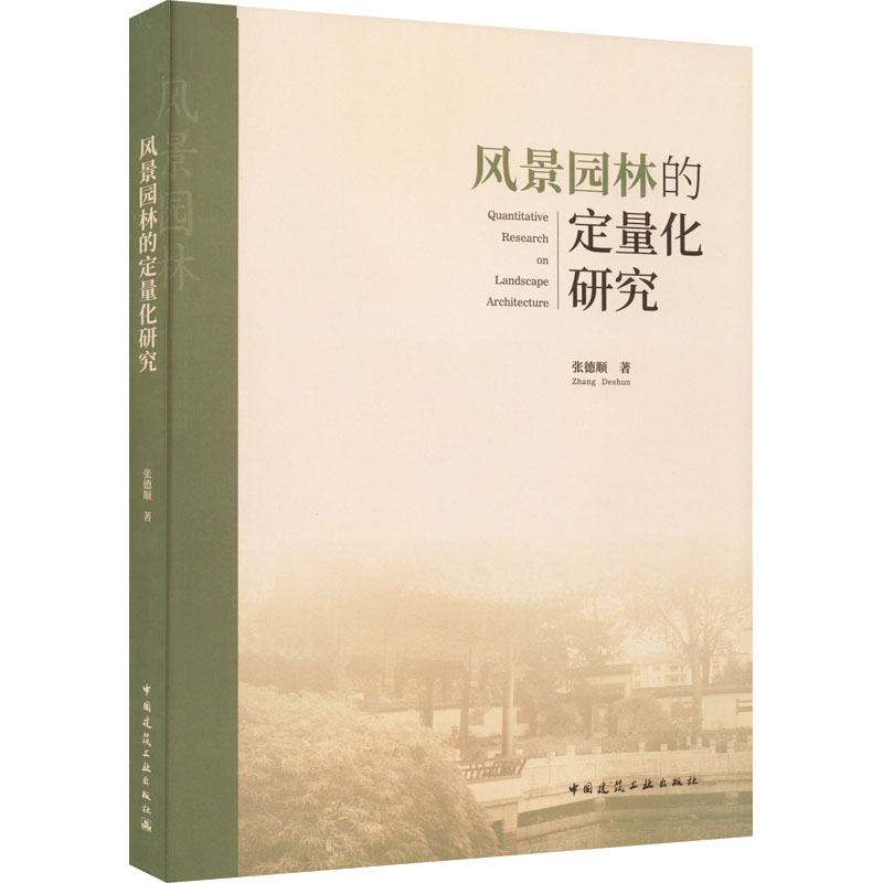 【新华书店】风景园林的定量化研究工业/农业技术/建筑/水利（新）9787112275229