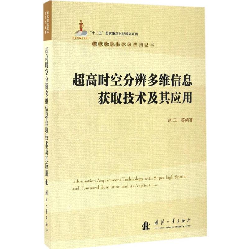 【新华书店】超时空分辨多维信息获取技术及其应用自然科学/科普读物/科普读物9787118111569