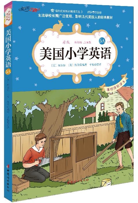 【新华书店】美国小学英语(原版双语版点读版中英双语全彩插图版)(5a)