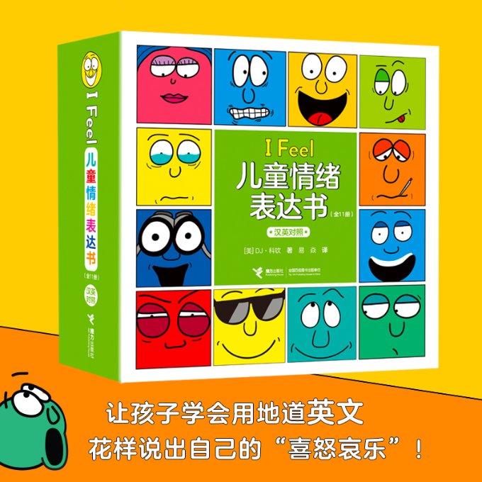 【全新正版】 IFeel儿童情绪表达书(全11册) 9787544881364