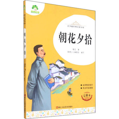 【新华书店】朝花夕拾 完整本儿童读物/童书/儿童文学9787534087295