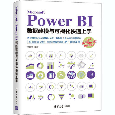 【新华书店】Microsoft Power BI数据建模与可视化速上计算机/网络/数据库9787302567615