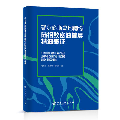 【新华书店】鄂尔多斯盆地南缘陆相致密油储层精细表征工业/农业技术/能源与动力工程9787511468963