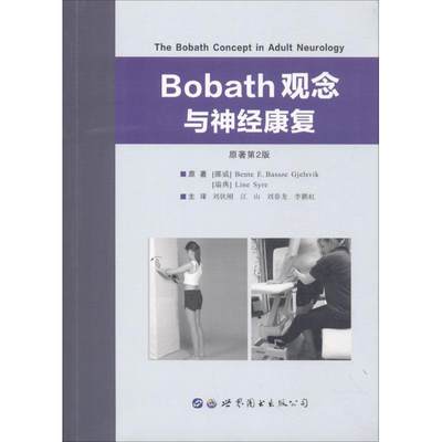 【新华书店】Bobath观念与神经康复医学卫生/内科学9787519237547