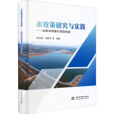 【新华书店】水政策研究与实践——山东水利亚行项目经验工业/农业技术/建筑/水利（新）97875226038