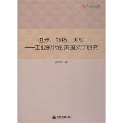 【新华书店】进步、外拓、现实——工业时代的英国文学研究文学/文学理/学评论与研究9787506868501