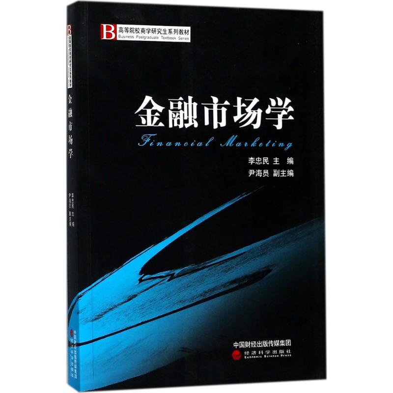 【新华书店】金融市场学经济/财政/货币/税收9787514185768