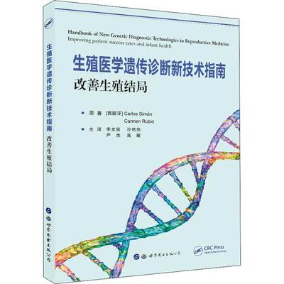 【新华书店】生殖医学遗传诊断新技术指南 改善生殖结局医学卫生/医学9787519270179