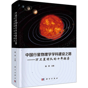 研究方法9787030684 中国行星物理学学科建设之路——万卫星团队 自然科学史 十年探索自然科学 新华书店