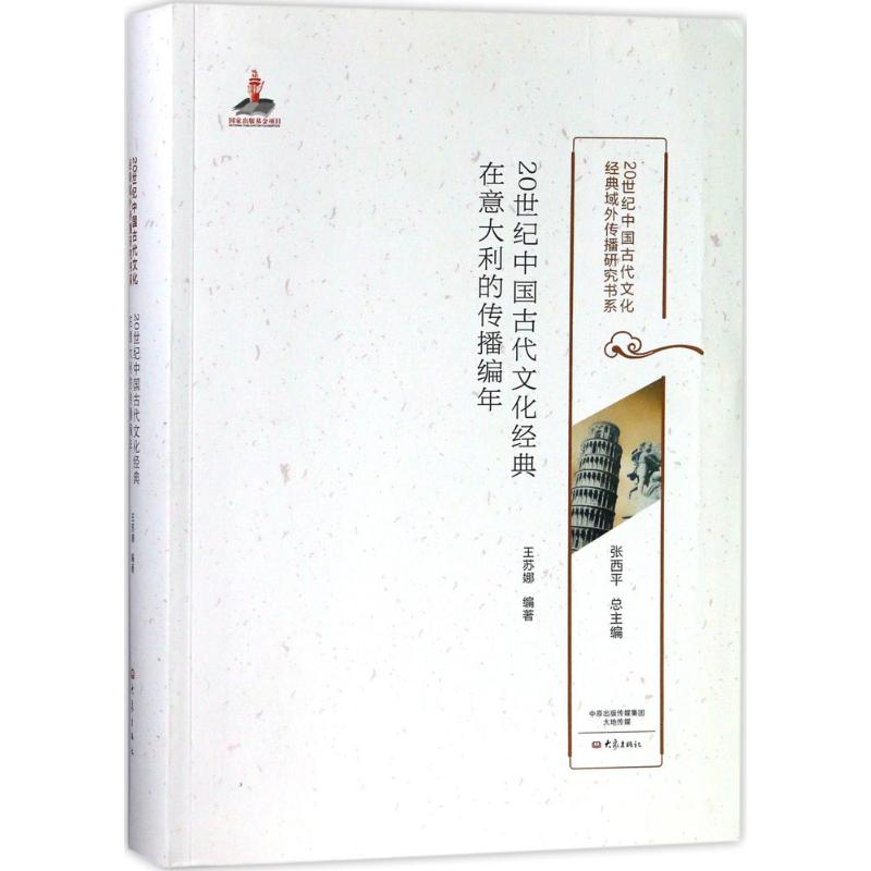 【新华书店】20世纪中国古代文化经典在意大利的传播编年9787534795688怎么看?