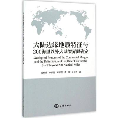 【新华书店】大陆边缘地质特征与200海里以外大陆架界限确定工业/农业技术/冶金工业9787502790738