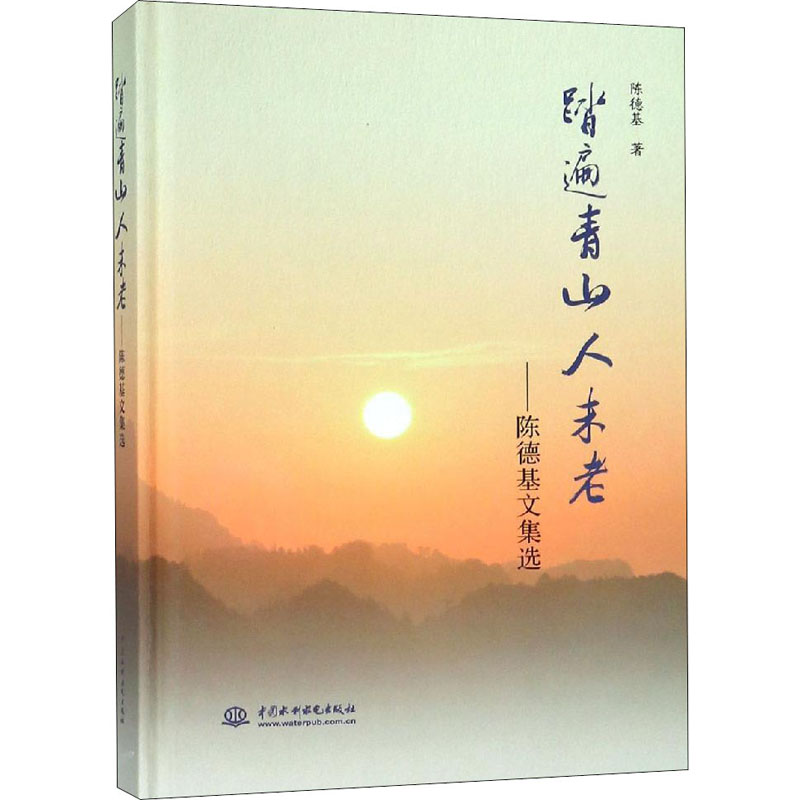 【新华书店】踏遍青山人未老——陈德基文集选工业/农业技术/建筑/水利（新）9787517070078