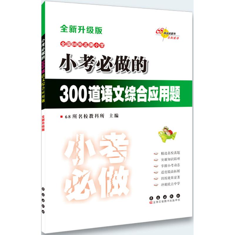 【新华书店】小考必做的300道语文综合应用题/教材//小学教辅9787544537278