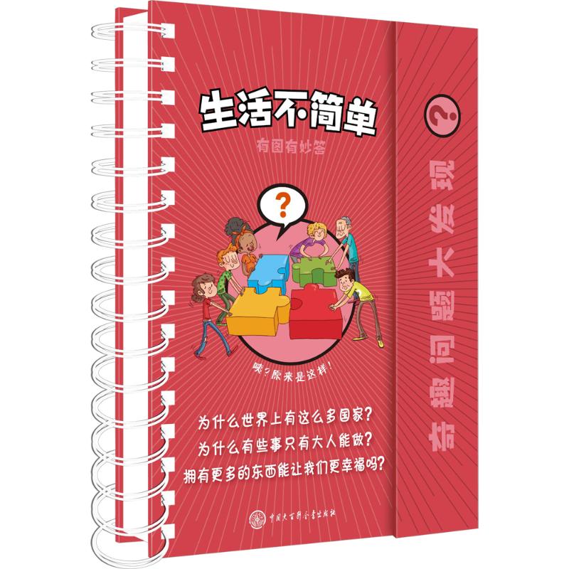 【新华书店】生活不简单儿童读物/童书/科普百科9787520203548