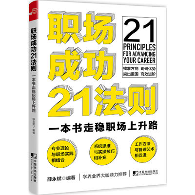 【新华书店】21 Principles for dvancing Your Career自我实现/励志/成功9787509222454