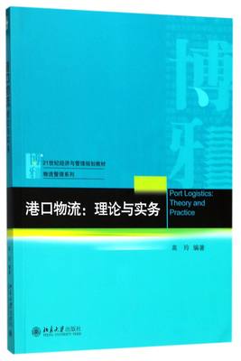 【全新正版】 港口物流--理论与实务(21世纪经济与管理规划教材)/物流管理系列 9787301288580